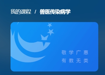 国开电大网课《兽医传染病学》课程封面