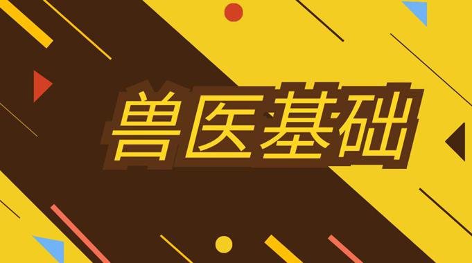 国开电大网课《兽医基础》课程封面
