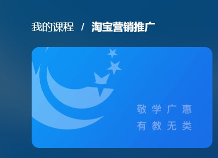 国开网课《淘宝营销推广》课程封面