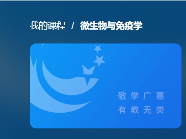 国开电大网课《微生物与免疫学》课程封面