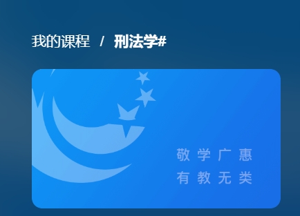 国开电大网课《刑法学#》课程封面