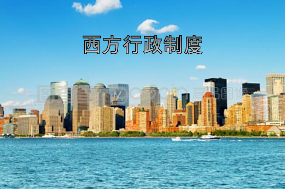 国开电大网课《西方行政制度》网课封面
