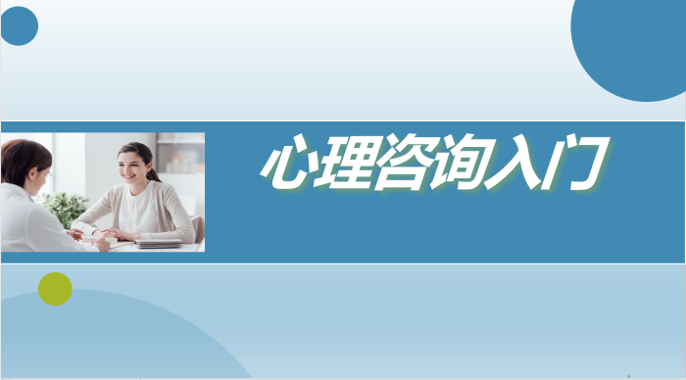 国开电大网课《心理咨询入门》课程封面