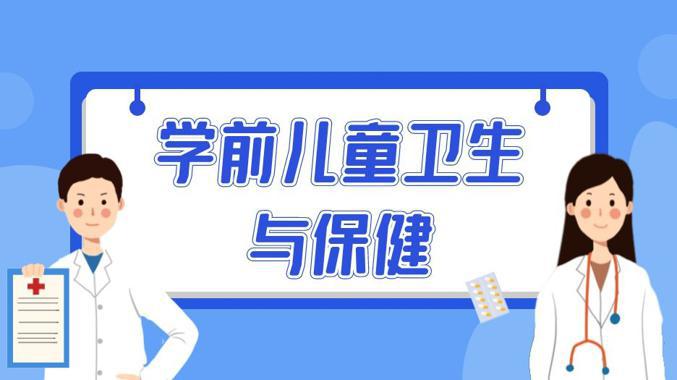 国开电大网课《学前儿童卫生与保健》课程封面