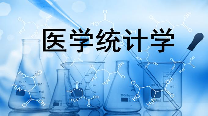 国开电大网课《医学统计学》课程封面