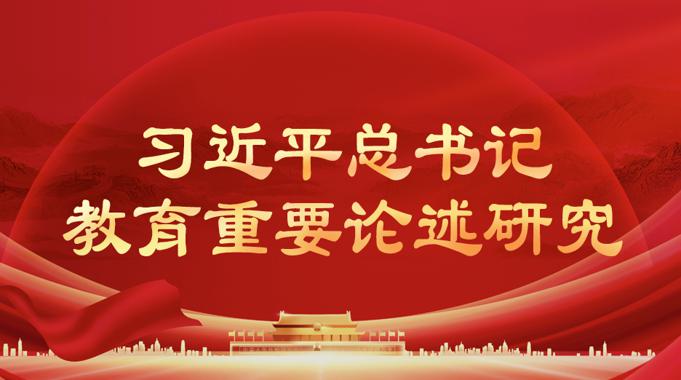 国开电大网课《总书记教育重要论述研究》课程封面