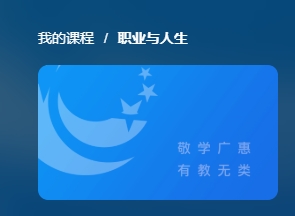 国开题库《职业与人生》课程封面
