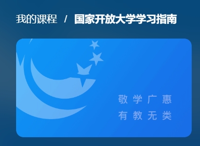 电大网课国际开放大学学习指南