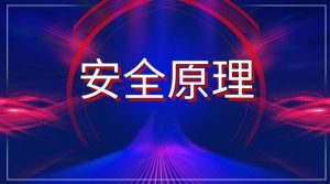 国开机考题库+精准套题《安全原理》课程号：03923-国开题库网