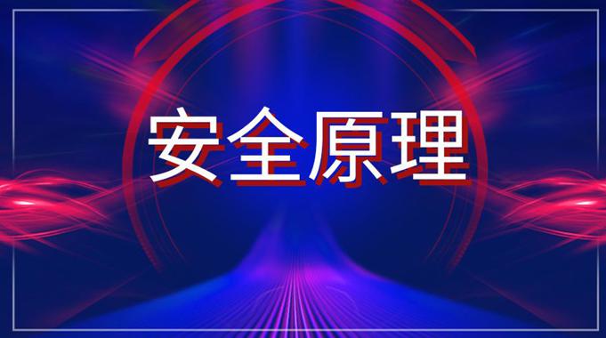 国开电大网课《安全原理》课程封面