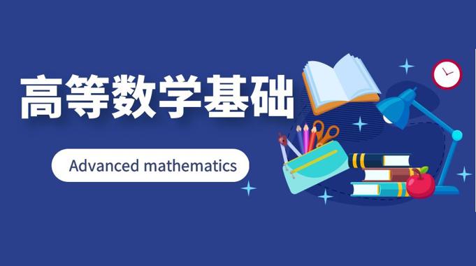 国开题库《高等数学基础》课程封面