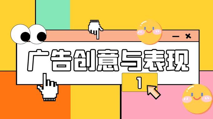 国开电大网课《广告创意与表现》课程封面