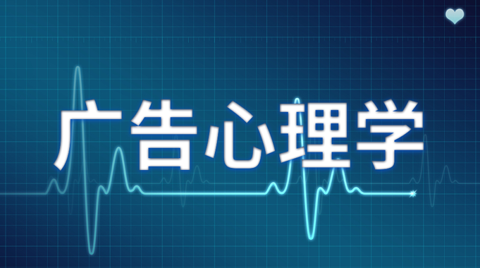 国开电大网课《广告心理学》课程封面