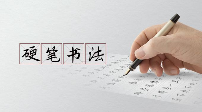 国家开放大学《硬笔书法概论》课程封面