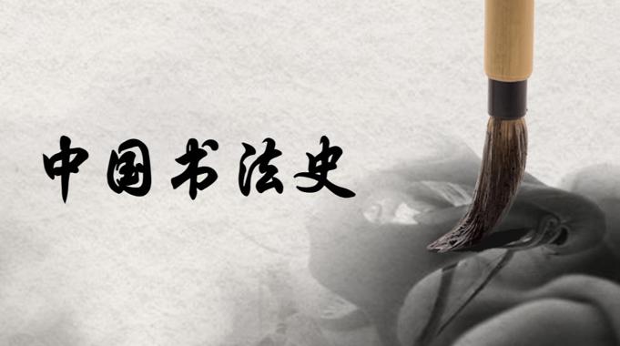 国家开放大学《中国书法史》课程封面