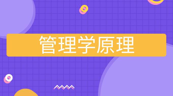 国开电大网课《管理学原理》课程封面