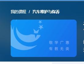 国开电大网课《汽车维护与保养》课程封面