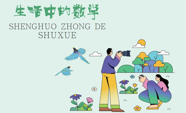 国开电大网课《生活中的数学》课程封面
