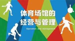 国开题库《体育场馆经营与管理》期末大作业-国开题库网