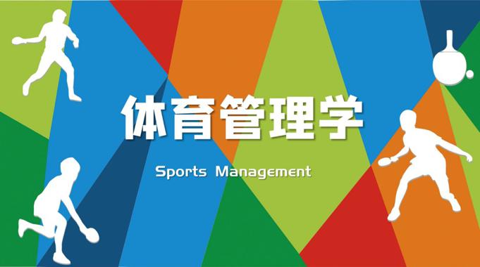 国开电大网课《体育管理学》课程封面