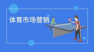 国开题库《体育市场营销》形考任务3-国开题库网
