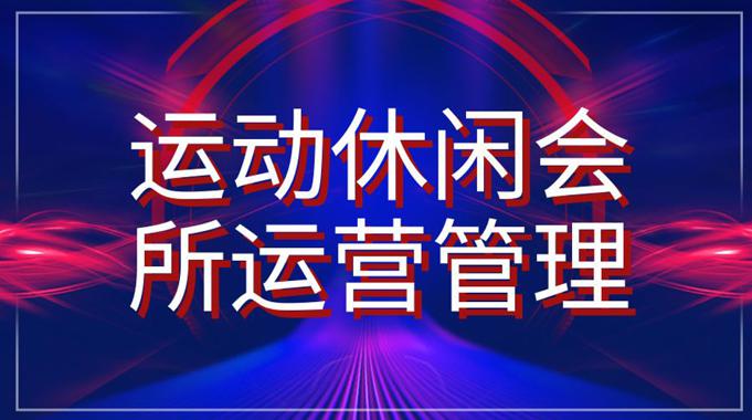 国开电大网课《运动休闲会所运营管理》课程封面