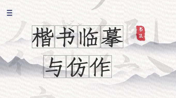 楷书临摹与创作