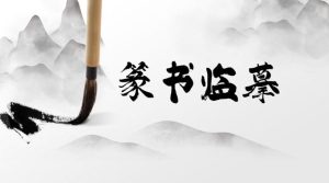 国开题库《篆书临摹与创作》形考任务一-国开题库网