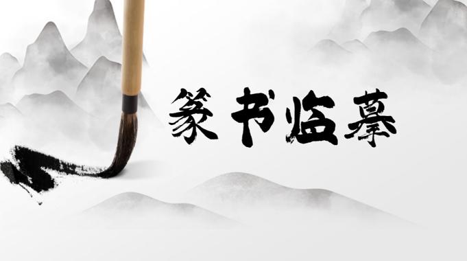 篆书临摹与创作