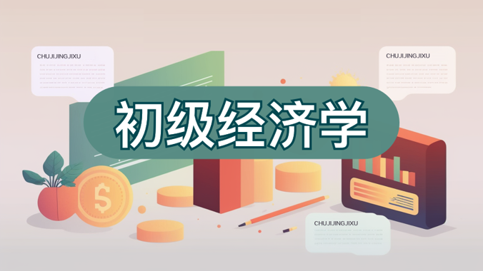 初级经济学