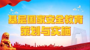 国开题库《基层国家安全教育策划与实施》形考任务2-国开题库网