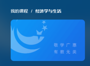 国开题库《经济学与生活》形考任务-国开题库网