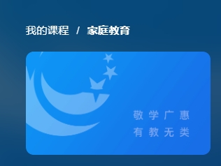 家庭教育