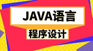 国开题库《Java语言程序设计》形考任务三-国开题库网