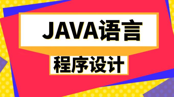 Java语言程序设计