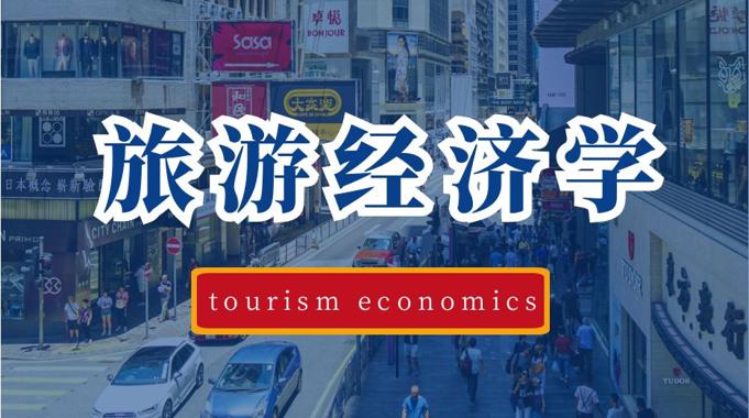 旅游经济学