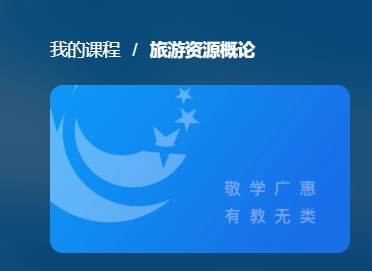 旅游资源概论