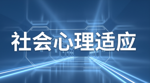 国开题库《社会心理适应》形考任务5-国开题库网