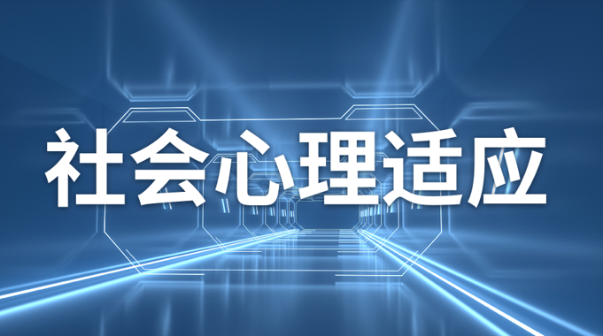 社会心理适应