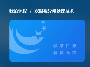双眼视异常处理技术