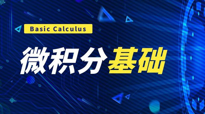 微积分基础