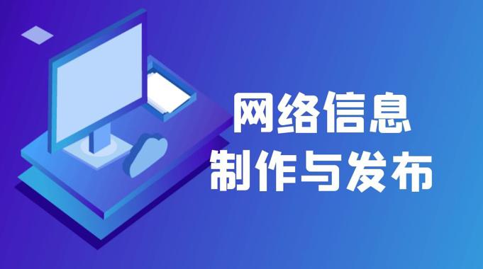 网络信息制作与发布