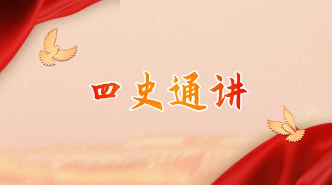 最新国开网课《四史通讲》课程封面