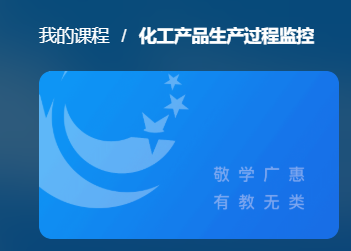 化工产品生产过程网课截图