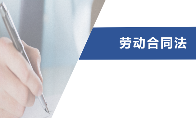 劳动合同法