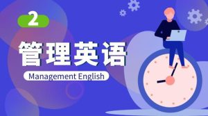 国家开放大学机考题库+精准套题《管理英语2》课程号：04018-国开题库网