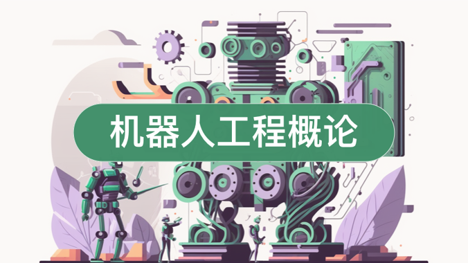 机器人工程概论