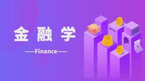 国开题库《金融学》课程实践活动-国开题库网