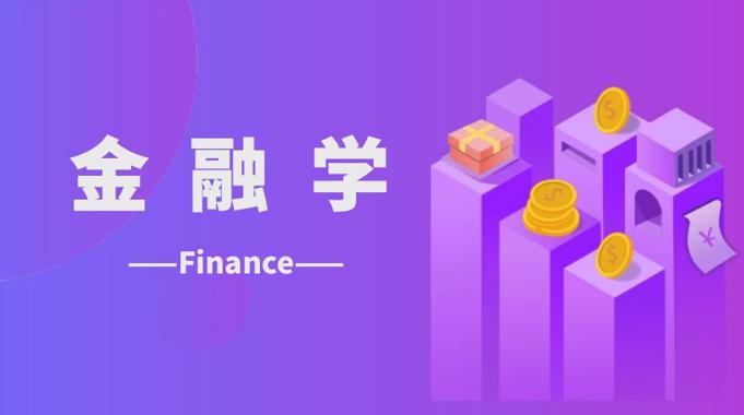 金融学