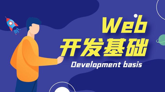 Web开发基础